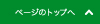 このページの先頭に戻る