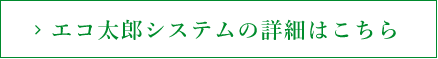 エコ太郎システム詳細はこちら