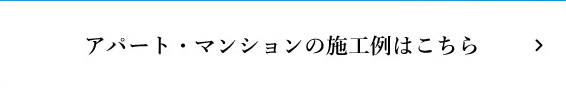 アパート・マンションの施工はこちら