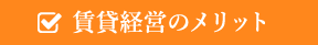 賃貸経営のメリット