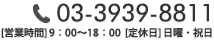 物件の下見やお問い合わせはコチラから　03-3939-8811　営業時間9:00～18:00