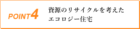 KES構法のポイント