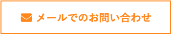 メールでの問い合わせ