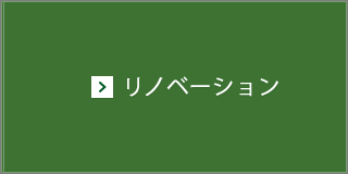 リノベーション